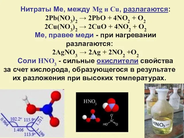 Нитраты Ме, между Mg и Cu, разлагаются: 2Pb(NO3)2 → 2PbO +