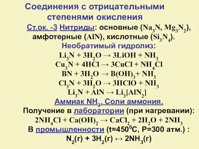 Ст.ок. -3 Нитриды: основные (Na3N, Mg3N2), амфотерные (AlN), кислотные (Si3N4). Необратимый