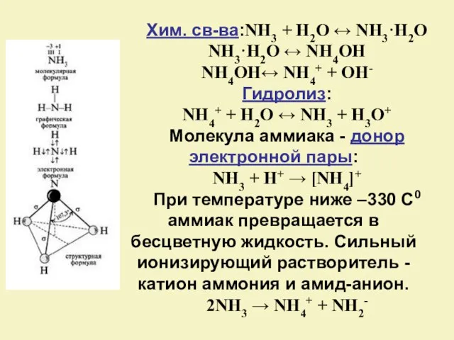 Хим. св-ва:NH3 + H2O ↔ NH3·H2O NH3·H2O ↔ NH4OH NH4OH↔ NH4+