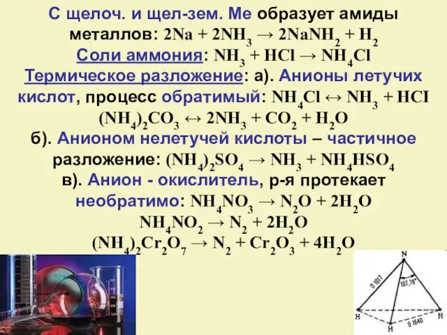 C щелоч. и щел-зем. Ме образует амиды металлов: 2Na + 2NH3