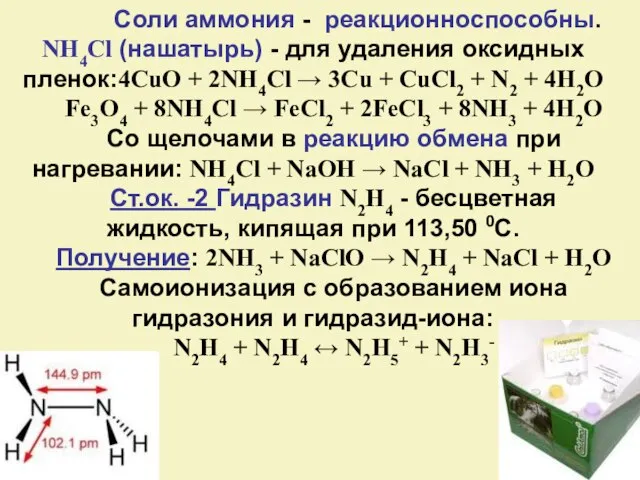 Соли аммония - реакционноспособны. NH4Cl (нашатырь) - для удаления оксидных пленок:4CuO