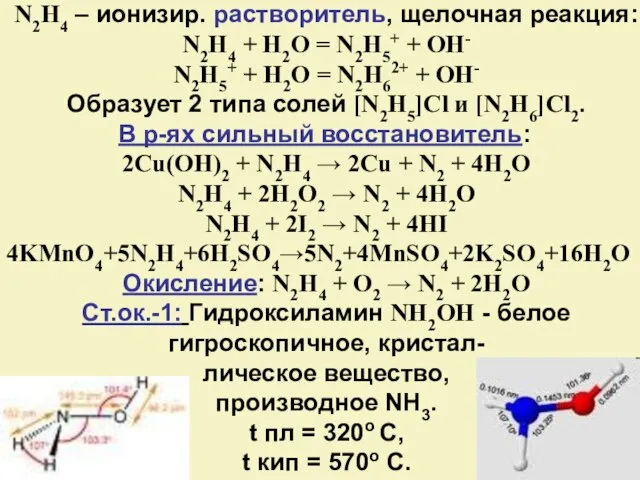 N2H4 – ионизир. растворитель, щелочная реакция: N2H4 + H2O = N2H5+