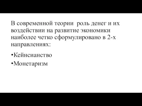 В современной теории роль денег и их воздействии на развитие экономики