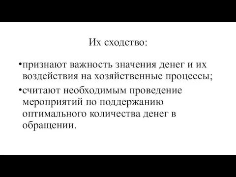 Их сходство: признают важность значения денег и их воздействия на хозяйственные