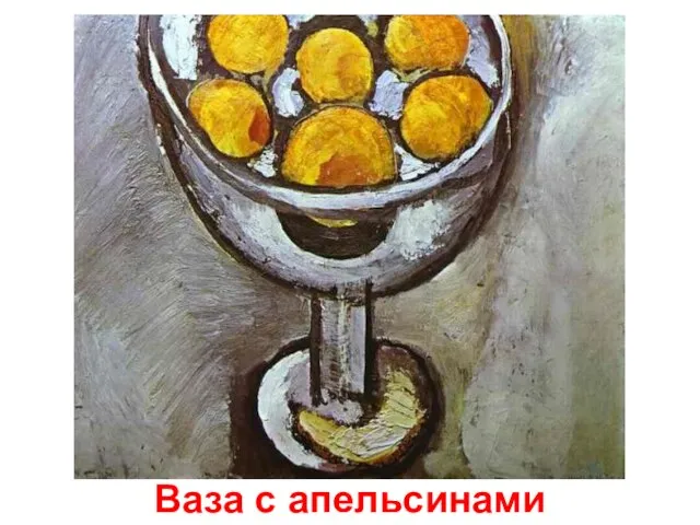 Ваза с апельсинами