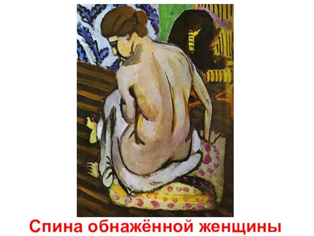 Спина обнажённой женщины