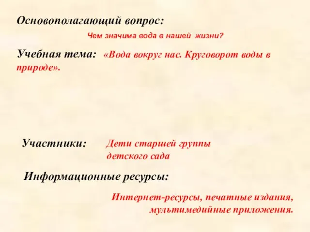 Участники: Дети старшей группы детского сада Основополагающий вопрос: Чем значима вода