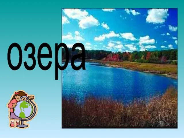 озера