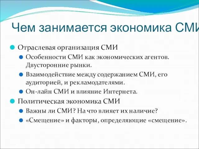 Чем занимается экономика СМИ? Отраслевая организация СМИ Особенности СМИ как экономических