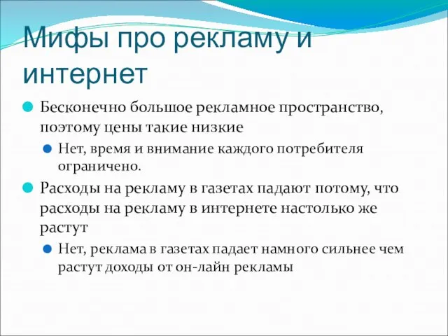 Мифы про рекламу и интернет Бесконечно большое рекламное пространство, поэтому цены