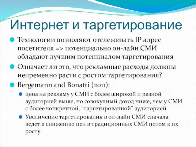 Интернет и таргетирование Технологии позволяют отслеживать IP адрес посетителя => потенциально