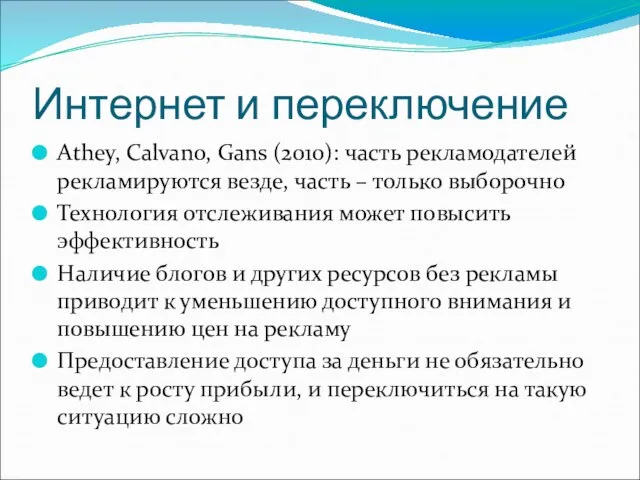 Интернет и переключение Athey, Calvano, Gans (2010): часть рекламодателей рекламируются везде,