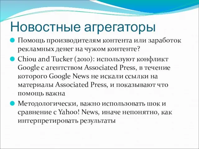 Новостные агрегаторы Помощь производителям контента или заработок рекламных денег на чужом