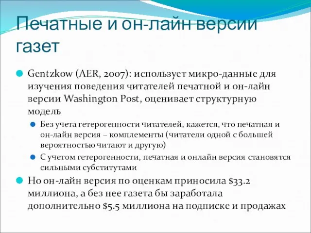 Печатные и он-лайн версии газет Gentzkow (AER, 2007): использует микро-данные для