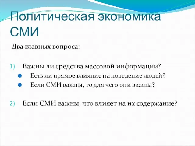 Политическая экономика СМИ Два главных вопроса: Важны ли средства массовой информации?