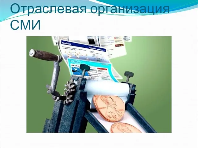 Отраслевая организация СМИ