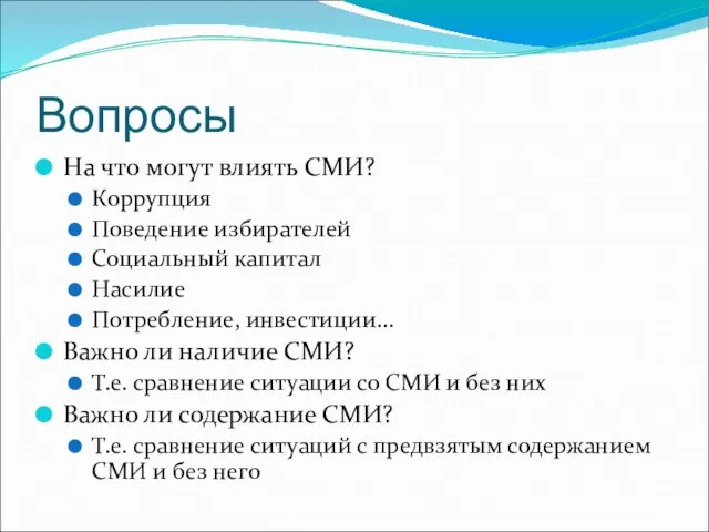 Вопросы На что могут влиять СМИ? Коррупция Поведение избирателей Социальный капитал