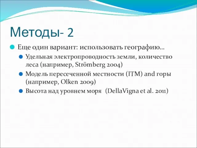 Методы- 2 Еще один вариант: использовать географию… Удельная электропроводность земли, количество