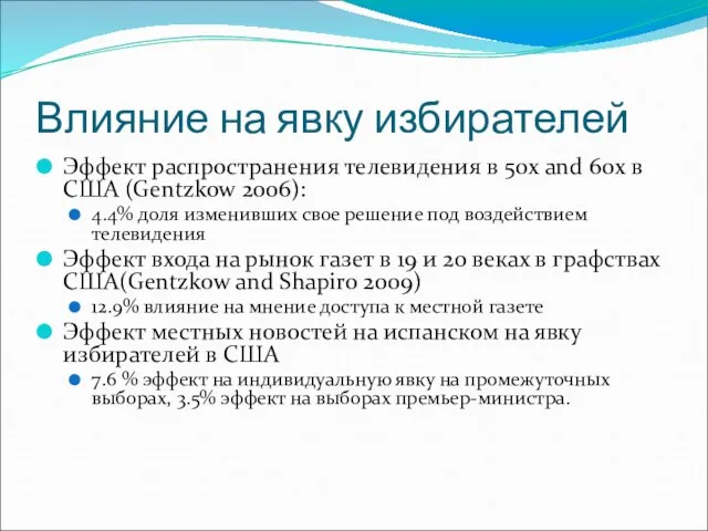 Влияние на явку избирателей Эффект распространения телевидения в 50х and 60х