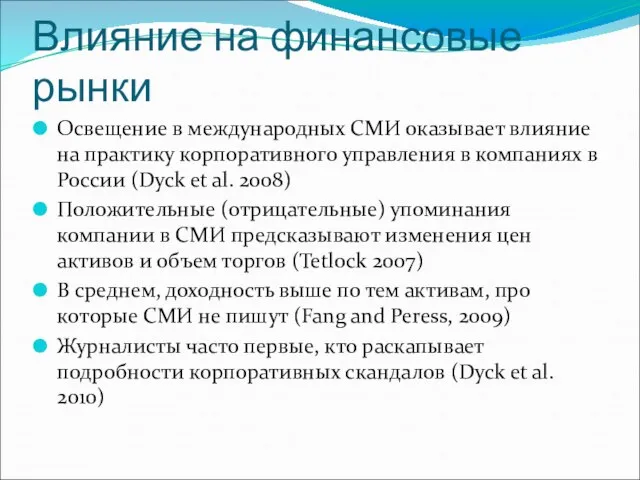 Влияние на финансовые рынки Освещение в международных СМИ оказывает влияние на