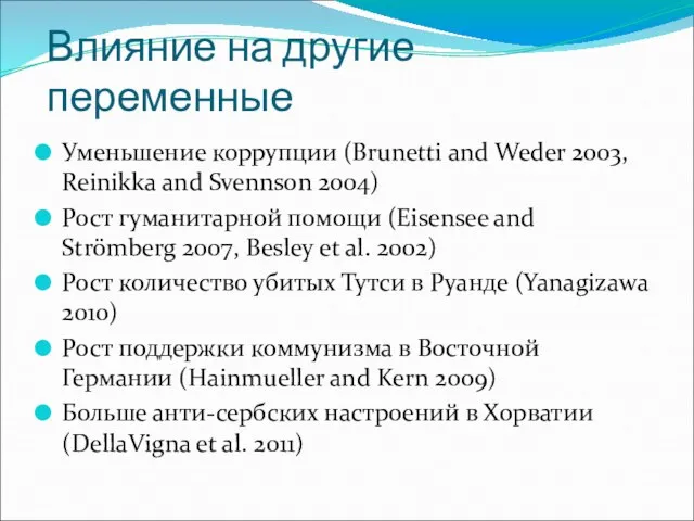 Влияние на другие переменные Уменьшение коррупции (Brunetti and Weder 2003, Reinikka