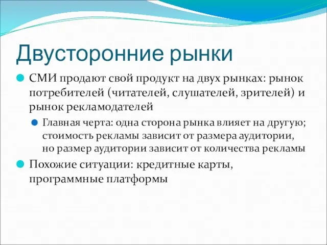 Двусторонние рынки СМИ продают свой продукт на двух рынках: рынок потребителей