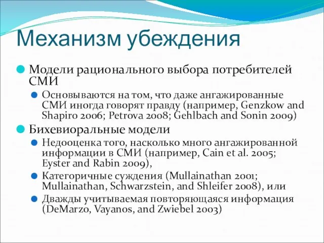 Механизм убеждения Модели рационального выбора потребителей СМИ Основываются на том, что