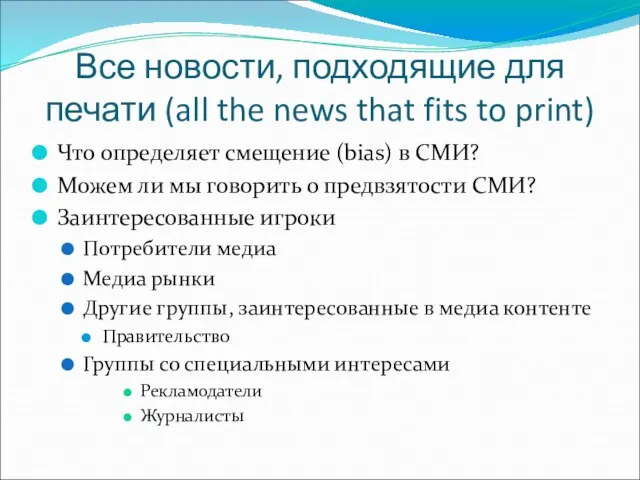 Все новости, подходящие для печати (all the news that fits to