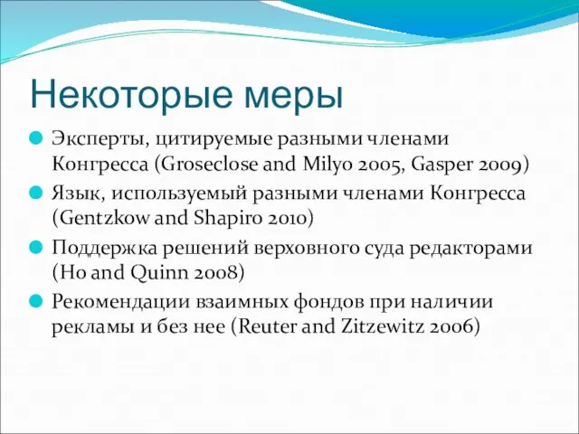 Некоторые меры Эксперты, цитируемые разными членами Конгресса (Groseclose and Milyo 2005,