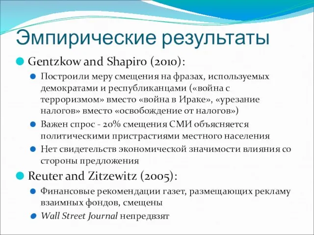 Эмпирические результаты Gentzkow and Shapiro (2010): Построили меру смещения на фразах,