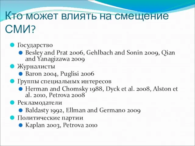 Кто может влиять на смещение СМИ? Государство Besley and Prat 2006,