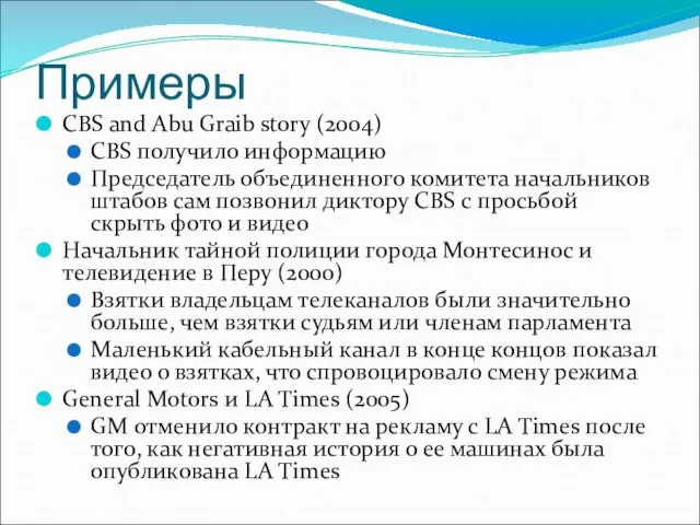 Примеры CBS and Abu Graib story (2004) CBS получило информацию Председатель