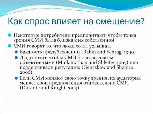 Как спрос влияет на смещение? Некоторые потребители предпочитают, чтобы точка зрения