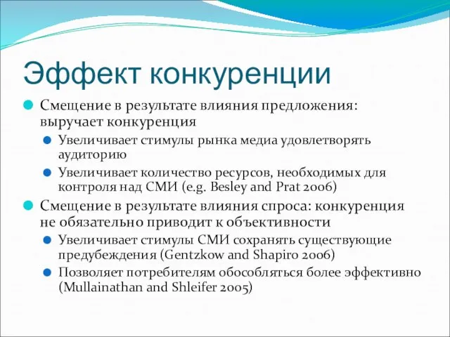 Эффект конкуренции Смещение в результате влияния предложения: выручает конкуренция Увеличивает стимулы