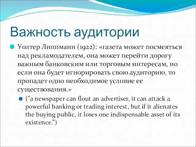 Важность аудитории Уолтер Липпманн (1922): «газета может посмеяться над рекламодателем, она