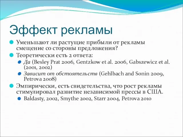 Эффект рекламы Уменьшают ли растущие прибыли от рекламы смещение со стороны