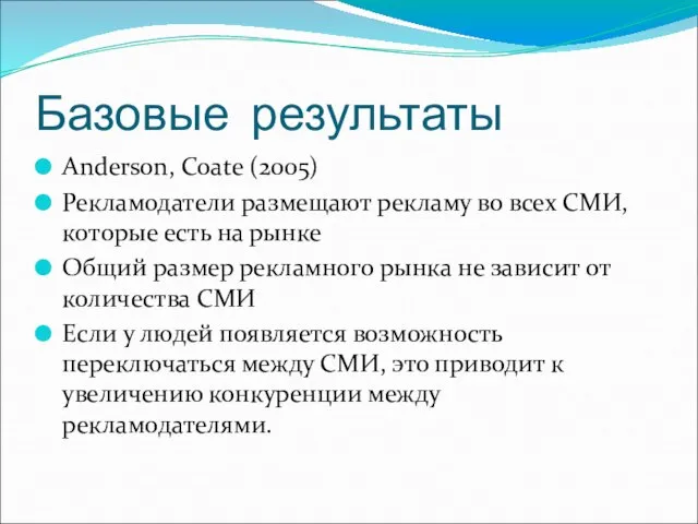 Базовые результаты Anderson, Coate (2005) Рекламодатели размещают рекламу во всех СМИ,