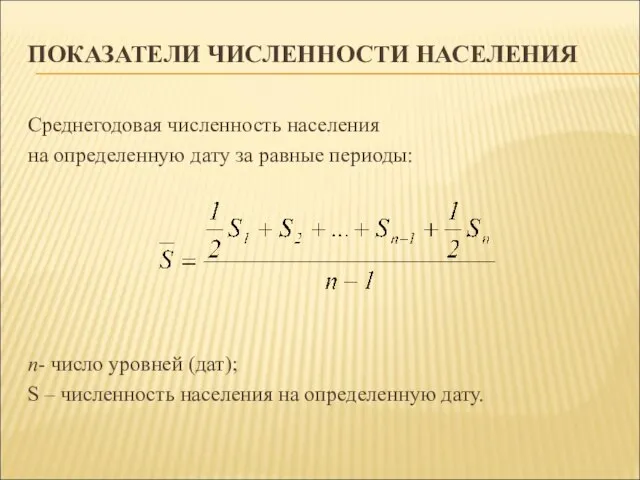 ПОКАЗАТЕЛИ ЧИСЛЕННОСТИ НАСЕЛЕНИЯ Среднегодовая численность населения на определенную дату за равные