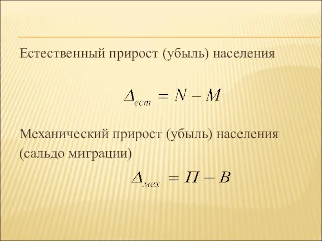 Естественный прирост (убыль) населения Механический прирост (убыль) населения (сальдо миграции)