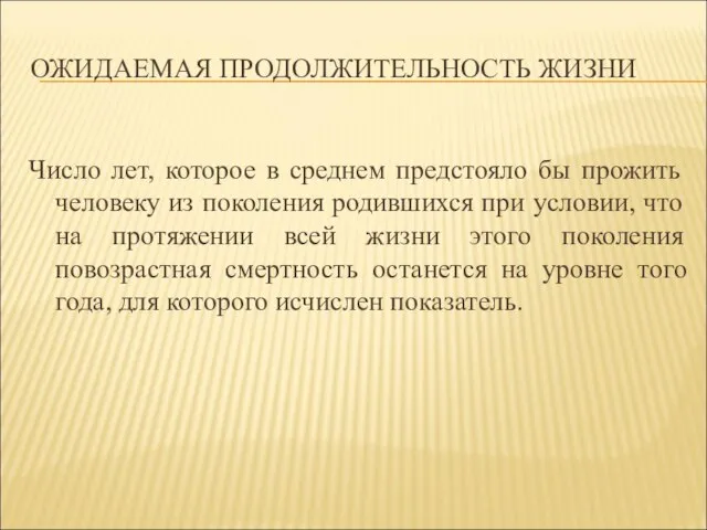 ОЖИДАЕМАЯ ПРОДОЛЖИТЕЛЬНОСТЬ ЖИЗНИ Число лет, которое в среднем предстояло бы прожить