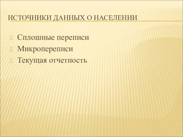 ИСТОЧНИКИ ДАННЫХ О НАСЕЛЕНИИ Сплошные переписи Микропереписи Текущая отчетность