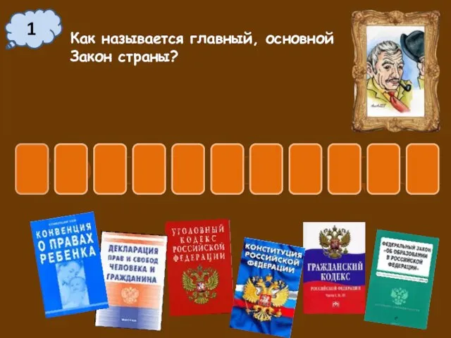 1 Как называется главный, основной Закон страны? К О Н С