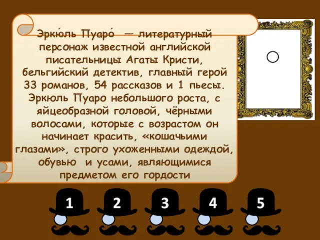 Эркю́ль Пуаро́ — литературный персонаж известной английской писательницы Агаты Кристи, бельгийский