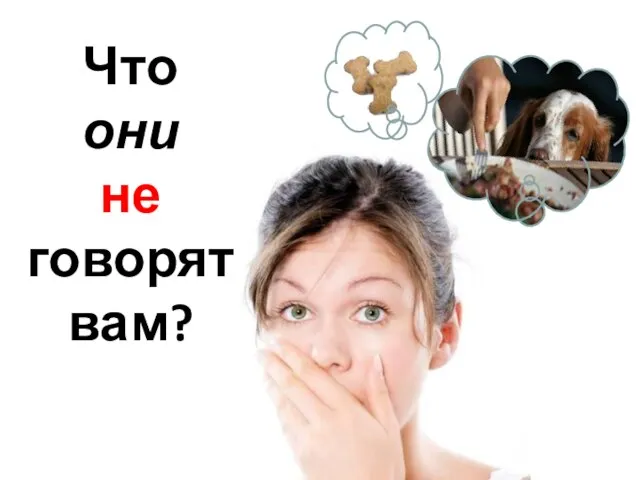 Что они не говорят вам?