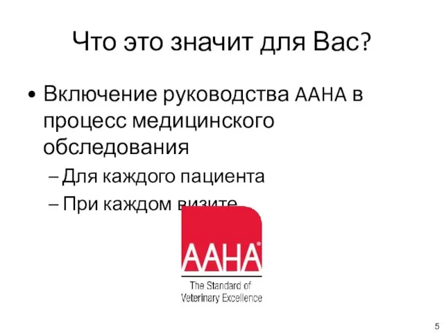 Что это значит для Вас? Включение руководства AAHA в процесс медицинского