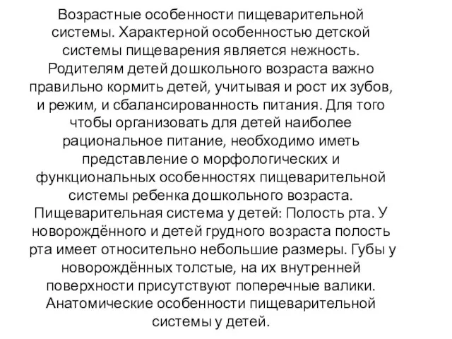 Возрастные особенности пищеварительной системы. Характерной особенностью детской системы пищеварения является нежность.