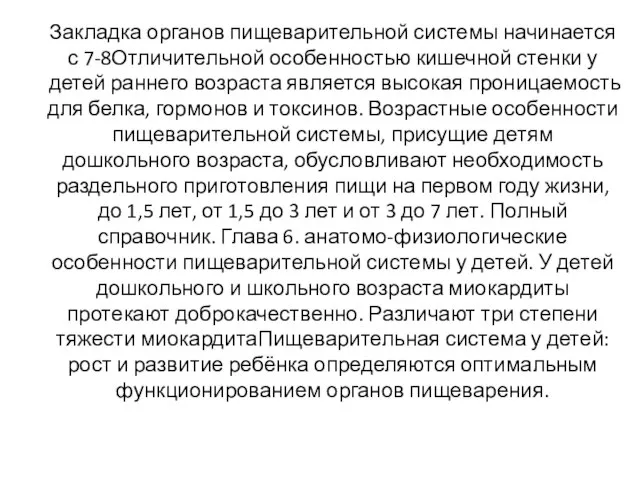 Закладка органов пищеварительной системы начинается с 7-8Отличительной особенностью кишечной стенки у