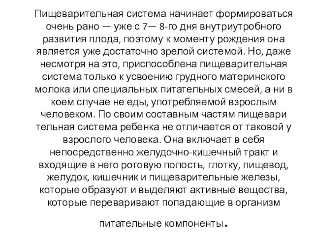 Пищеварительная система начинает формироваться очень рано — уже с 7— 8-го