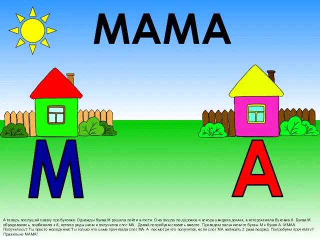 А теперь послушай сказку про буковки. Однажды буква М решила пойти