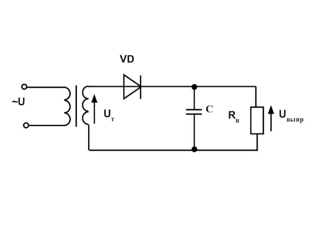~U VD С Rн Uвыпр Uт